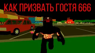 КАК ПРИЗЫВАТЬ ГОСТЯ 666 В РОБЛОКС | HOW TO SUMMON GUEST 666 ROBLOX