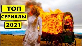 НОВЫЕ ЛУЧШИЕ СЕРИАЛЫ 2021, КОТОРЫЕ УЖЕ ВЫШЛИ!!! ЧТО ПОСМОТРЕТЬ | ТОП 7 НОВИНКИ