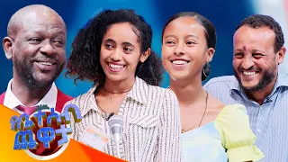 "በሴት እንጋደላለን እንጂ አንጣላም"😁😁//የቤተሰብ ጨዋታ// SE23 EP 4