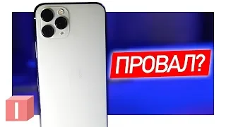 Неделя использования iPhone 11 Pro - ПРОВАЛ APPLE?