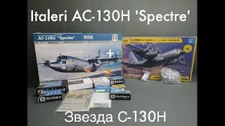 Постройка сборной модели - Italeri AC-130H "Spectre" 1/72 + Звезда С-130Н 1/72. (+English sub) ч.1