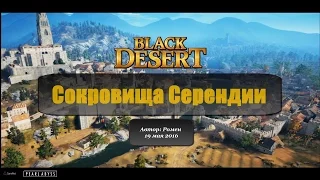 Сокровища Серендии в Black Desert