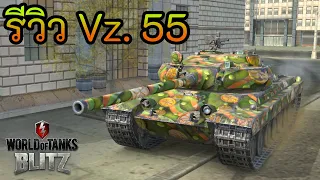 รีวิว Vz. 55 | World of Tanks Blitz