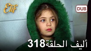 أليف الحلقة 318 | دوبلاج عربي