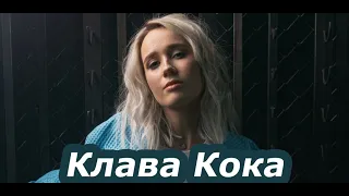 Клава Кока - Покинула чат (2020)