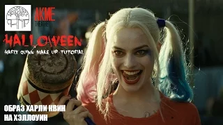 АКМЕ x Хэллоуин / Harley Quinn Halloween Make Up Tutorial by AKME