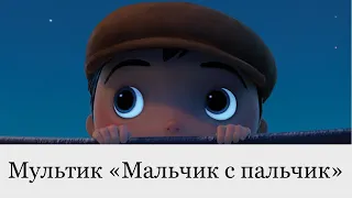 Мультик «Мальчик с пальчик» Союз мультфильм