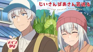 TVアニメ「じいさんばあさん若返る」メインPV【2024年4月7日(日)より放送開始】