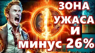 ЗОНА УЖАСА И ПАДЕНИЕ НА 26%: Morgan Stanley Биткоин опять штурм $25000!! Биткоин сегодня