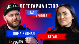 Мясоед VS Веган | Мясоед Рома Redman против вегана | Противостояние | Секреты