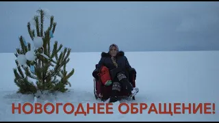 «Новогоднее обращение голоса народа к народу!»