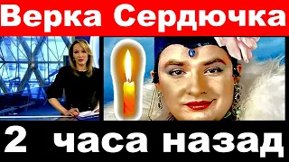 Певица Верка Сердючка /  2 часа назад