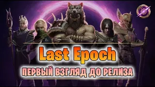 Last Epoch - первый взгляд на ранний доступ