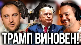 Трамп Виновен! Америка в Шоке