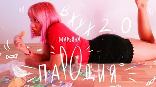 МАРЬЯНА РО - ВЖУХ 2.0 I ПАРОДИЯ