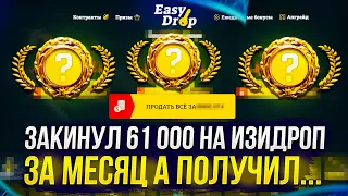 Я ПОТРАТИЛ 61k и ЦЕЛЫЙ МЕСЯЦ чтобы ВЫБИТЬ ЭТО!? EASYDROP - это ИМБА или же СКАМ!?