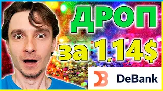 🔥 ПОЛУЧИ Ретродроп от DeBank потратив ВСЕГО 1,14$ 💲 Как Получить Дроп ДЕБАНК 🤑