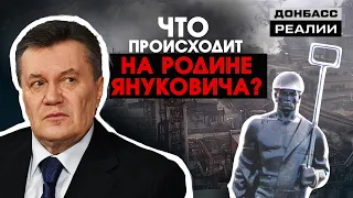 Что «ДНР» сделала с родиной Януковича? | Донбасc Реалии