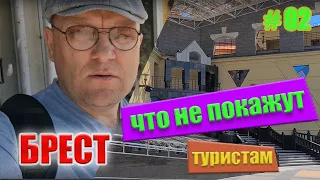 Беларусь. Брест. Обзор города туристом. Музеи, еда, продукты и театр Лялек. ч.2. #гдеотдохнуть