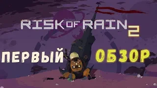 ОБЗОР игры Risk of Rain 2