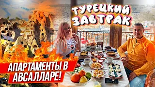 Турецкий Завтрак, купили апартаменты в Авсаларе Турция