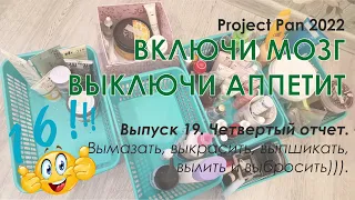 Project Pen 2022 "Включи мозг, выключи аппетит". Четвертый отчет: 16 пустых и 55 почти пустых банок.