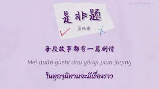 [中文|PINYIN|THAISUB] เพลงจีน 范玮琪 ▪︎《是非题》Shifei ti