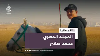فصل جديد في قصة الجندي المصري محمد صلاح.. تعرف عليه