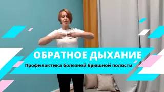 Обратное дыхание #энергияжизни #дыханиежизни #долголетие