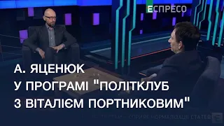 Арсеній Яценюк у програмі "ПолітКлуб з Віталієм Портниковим". Повне відео