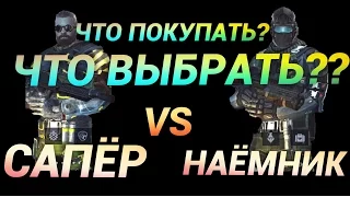 НАЁМНИК ИЛИ САПЁР - ЧТО ЖЕ ПОКУПАТЬ - modern combat 5