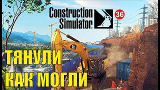 Construction Simulator 2022 - Тянули как могли