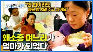 어느 날 아들이 데려온 130cm 왜소증 며느리. 둘이서만 잘 살길 바랐는데 아이가 태어났다│달라도 행복한 작은 가족 이야기│EBS 레전드 휴먼 다큐│유미씨│다큐 여자│#골라듄다큐