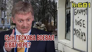 Пригожин: сын Пескова воевал в ЧВК на Бахмуте | Столтенберг уверен в успехе украинского наступления