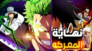 حكاية لوفي في ارك الايغ هيد كامله وقتالو ضد روب لوتشي  ملخص انمي ون بيس  #حكاية_ الانمي