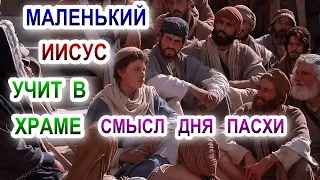 Маленький Иисус учит в храме. Смысл дня Пасхи