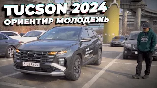 HYUNDAI TUCSON 2024. Восхищений больше чем разочарований.