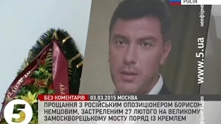 Прощання з Нємцовим в Москві