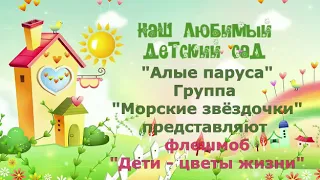 Флешмоб «Дети-цветы жизни»