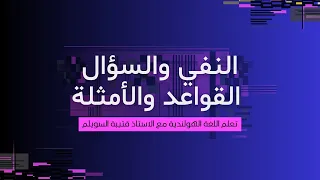 003 النفي والسؤال