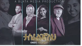 ታስፈልገኛለህ ሙሉ ፊልም - Tasefeligegnaleh Full Ethiopian Film 2023