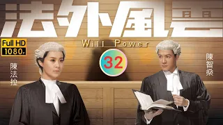 TVB 法律劇 | 法外風雲 32/32 | 沒辦法交出完整報告 | 黎耀祥 | 陳豪 | 粵語中字 | 2013 | Will Power