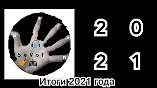 Итоги 2021 года на канале GerAn SeVol