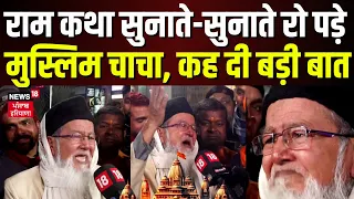 Ayodhya Ram Mandir : राम कथा सुनाते-सुनाते रोने लगे ये मुस्लिम चाचा, कह दी बड़ी बात | Hindi News