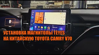 Установка TEYES на китайскую Toyota Camry - Автотехцентр Camry Tuning