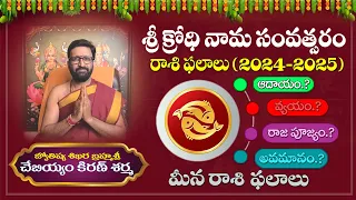 Meena Rasi Ugadhi phalitalu | మీన రాశి ఉగాది రాశి ఫలాలు 2024 | MEENA Rasi 2024 | OM SRI MATRE NAMAHA