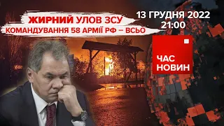 🔥 ЖИРНИЙ УЛОВ ЗСУ: командування 58 армії рф - всьо | Час новин: підсумки - 13.12.2022