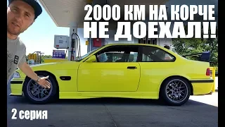 2000 КМ НА КОРЧЕ! БМВ СЛОМАЛАСЬ! 2 СЕРИЯ. НЕ ДОЕХАЛА БМВ Е36 М3