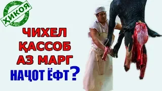 Достони қассобе, ки аз марг наҷот ёфт