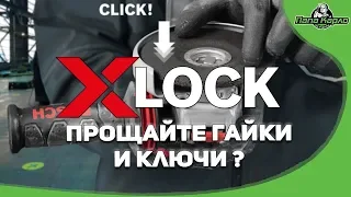 X-LOCK Прощайте гайки и ключи?